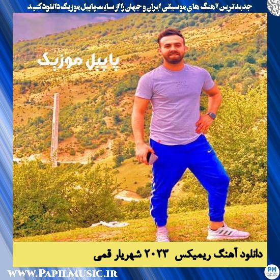 Shahryar Ghomi دانلود آهنگ ریمیکس ۲۰۲۳ از شهریار قمی
